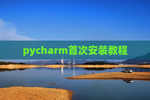 pycharm首次安装教程